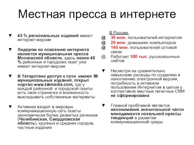 Местная пресса в интернете В России: 30 млн. пользователей интернетом 20 млн.