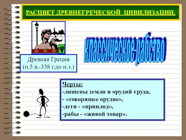 РАСЦВЕТ ДРЕВНЕГРЕЧЕСКОЙ ЦИВИЛИЗАЦИИ. Черты: -лишены земли и орудий труда, - «говорящее орудие»,