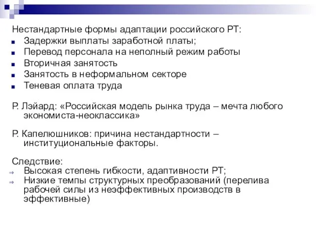 Нестандартные формы адаптации российского РТ: Задержки выплаты заработной платы; Перевод персонала на