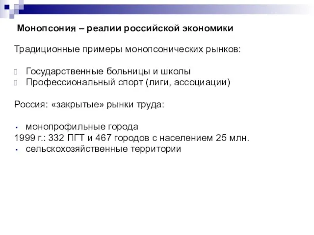 Монопсония – реалии российской экономики Традиционные примеры монопсонических рынков: Государственные больницы и