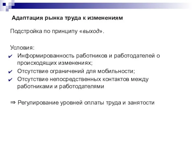 Адаптация рынка труда к изменениям Подстройка по принципу «выход». Условия: Информированность работников