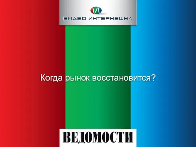 Когда рынок восстановится?