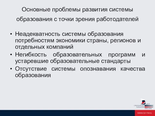 Основные проблемы развития системы образования с точки зрения работодателей Неадекватность системы образования