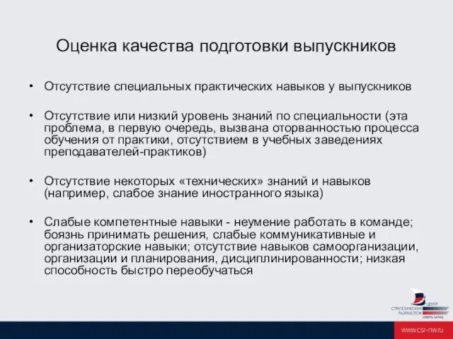 Оценка качества подготовки выпускников Отсутствие специальных практических навыков у выпускников Отсутствие или