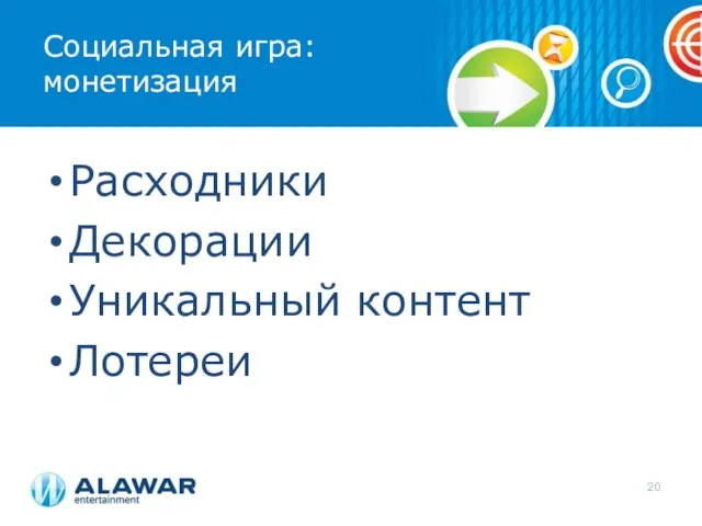 Социальная игра: монетизация Расходники Декорации Уникальный контент Лотереи