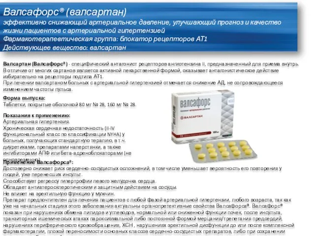 Валсафорс® (валсартан) эффективно снижающий артериальное давление, улучшающий прогноз и качество жизни пациентов