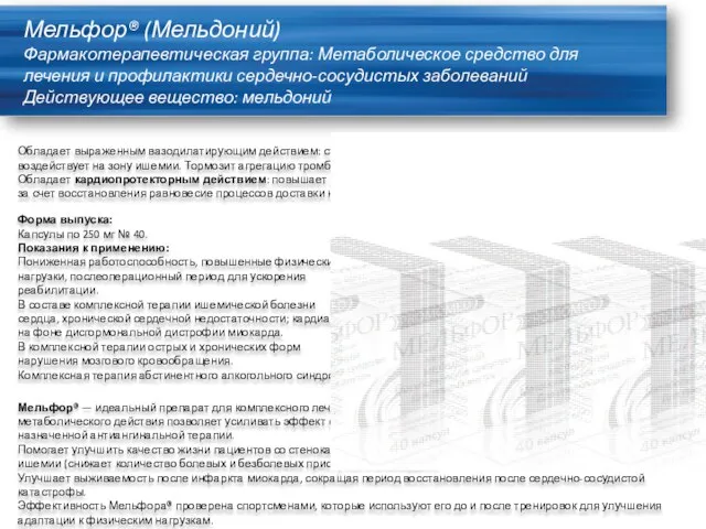 Мельфор® (Мельдоний) Фармакотерапевтическая группа: Метаболическое средство для лечения и профилактики сердечно-сосудистых заболеваний