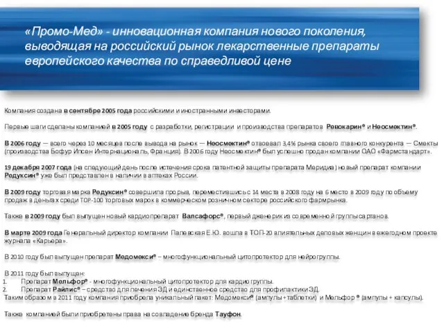 «Промо-Мед» - инновационная компания нового поколения, выводящая на российский рынок лекарственные препараты