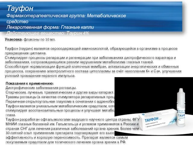 Тауфон Фармакотерапевтическая группа: Метаболическое средство Лекарственная форма: Глазные капли Действующее вещество: Таурин