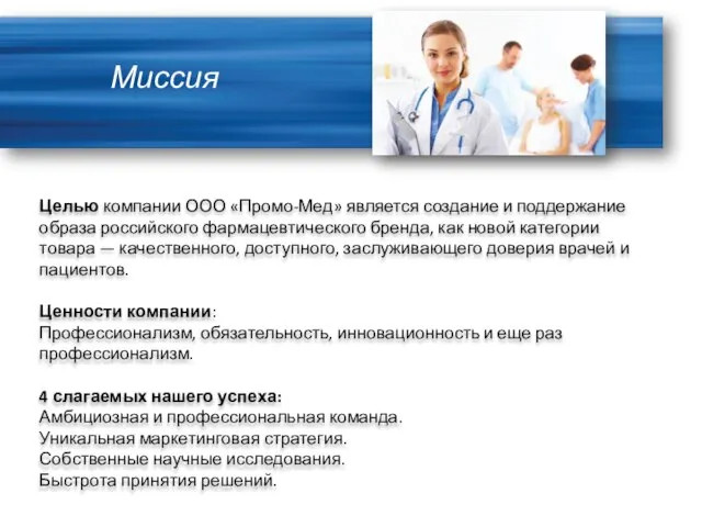 Миссия Целью компании ООО «Промо-Мед» является создание и поддержание образа российского фармацевтического