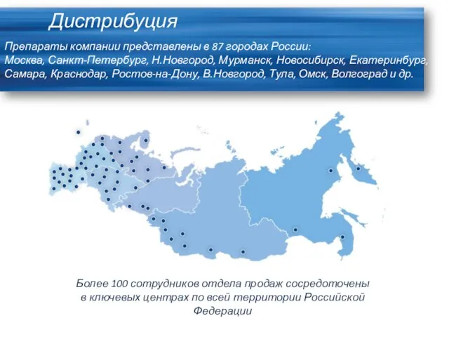 Препараты компании представлены в 87 городах России: Москва, Санкт-Петербург, Н.Новгород, Мурманск, Новосибирск,