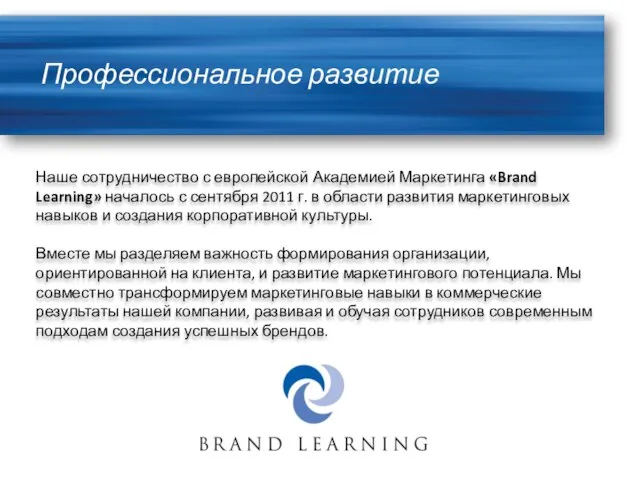 Профессиональное развитие Наше сотрудничество с европейской Академией Маркетинга «Brand Learning» началось с