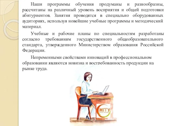 Наши программы обучения продуманы и разнообразны, рассчитаны на различный уровень восприятия и