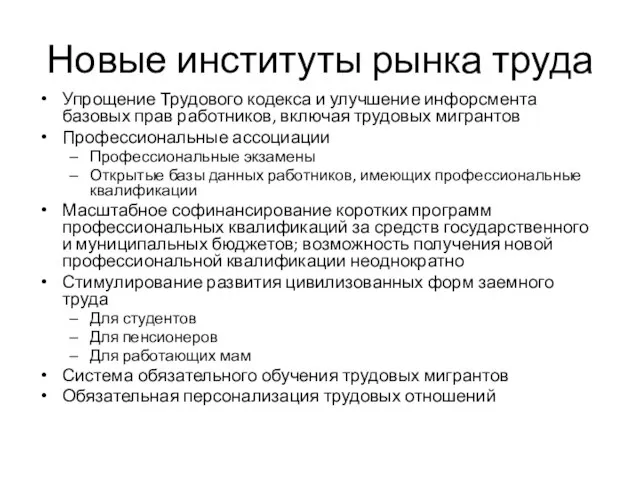 Новые институты рынка труда Упрощение Трудового кодекса и улучшение инфорсмента базовых прав