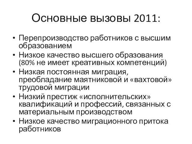 Основные вызовы 2011: Перепроизводство работников с высшим образованием Низкое качество высшего образования