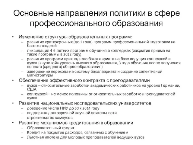 Основные направления политики в сфере профессионального образования Изменение структуры образовательных программ: развитие