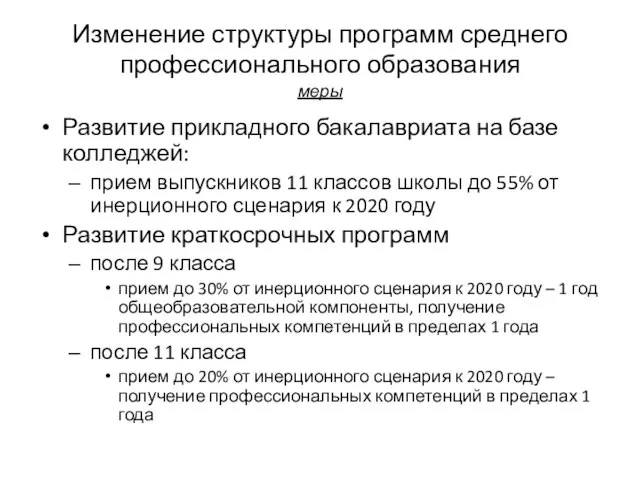 Изменение структуры программ среднего профессионального образования меры Развитие прикладного бакалавриата на базе