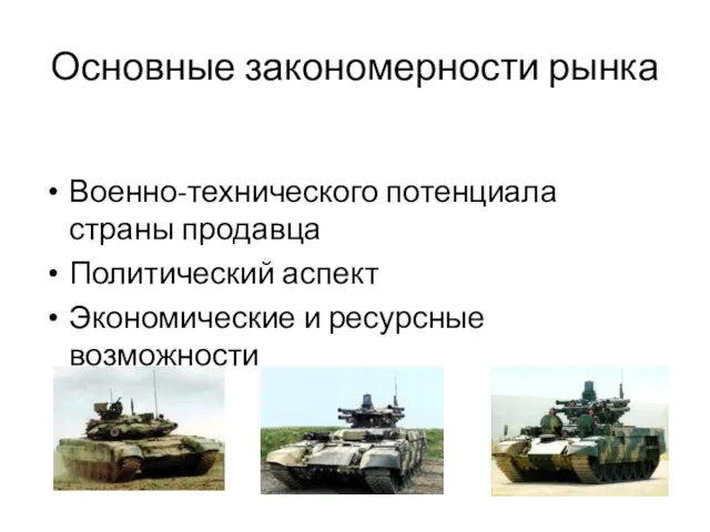 Основные закономерности рынка Военно-технического потенциала страны продавца Политический аспект Экономические и ресурсные возможности