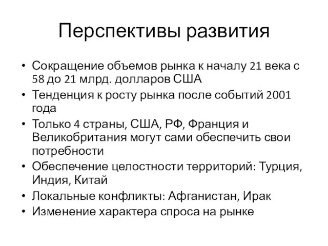 Перспективы развития Сокращение объемов рынка к началу 21 века с 58 до