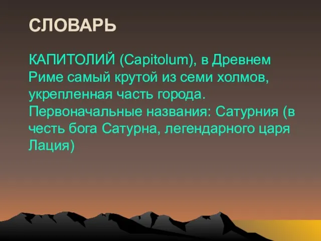 СЛОВАРЬ КАПИТОЛИЙ (Capitolum), в Древнем Риме самый крутой из семи холмов, укрепленная