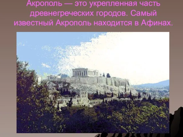 Акрополь — это укрепленная часть древнегреческих городов. Самый известный Акрополь находится в Афинах.