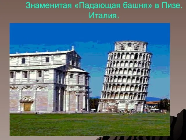 Знаменитая «Падающая башня» в Пизе. Италия.