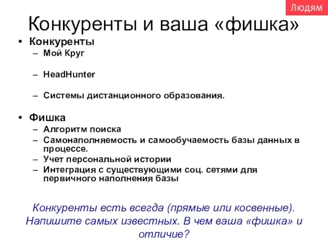 Конкуренты и ваша «фишка» Конкуренты Мой Круг HeadHunter Системы дистанционного образования. Фишка