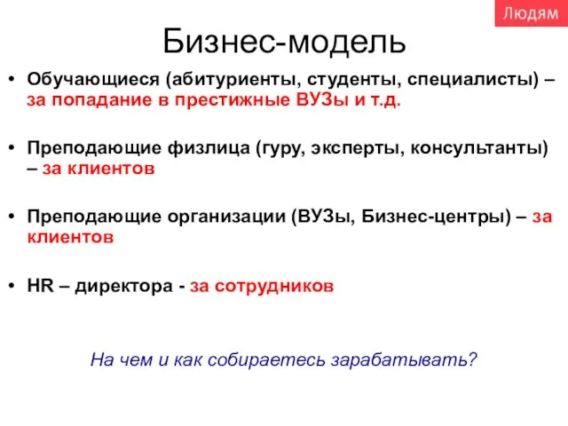 Бизнес-модель Обучающиеся (абитуриенты, студенты, специалисты) – за попадание в престижные ВУЗы и