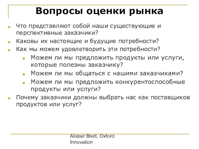 Alistair Brett, Oxford Innovation Вопросы оценки рынка Что представляют собой наши существующие