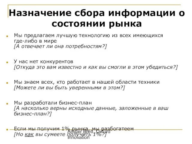 Alistair Brett, Oxford Innovation Назначение сбора информации о состоянии рынка Мы предлагаем