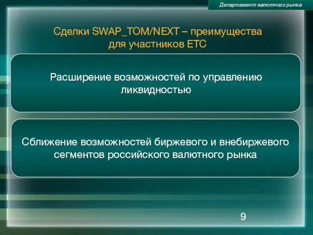 Сделки SWAP_TOM/NEXT – преимущества для участников ЕТС Расширение возможностей по управлению ликвидностью