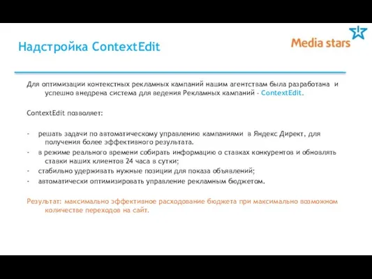 Надстройка ContextEdit Для оптимизации контекстных рекламных кампаний нашим агентствам была разработана и