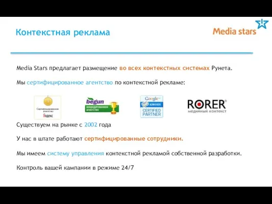 Media Stars предлагает размещение во всех контекстных системах Рунета. Мы сертифицированное агентство