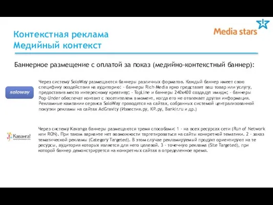 Баннерное размещение с оплатой за показ (медийно-контекстный баннер): Через систему SoloWay размещаются