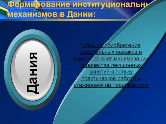 Формирование институциональных механизмов в Дании: упор на приобретение специальных навыков и умений