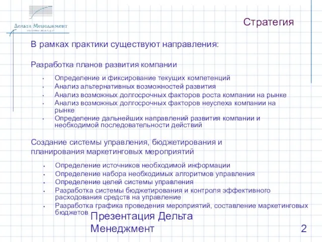 Презентация Дельта Менеджмент Стратегия В рамках практики существуют направления: Создание системы управления,