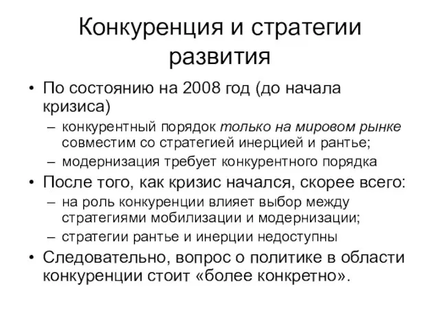 Конкуренция и стратегии развития По состоянию на 2008 год (до начала кризиса)