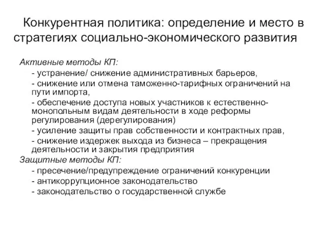 Конкурентная политика: определение и место в стратегиях социально-экономического развития Активные методы КП: