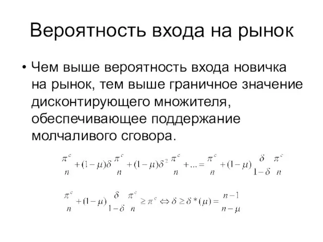 Вероятность входа на рынок Чем выше вероятность входа новичка на рынок, тем