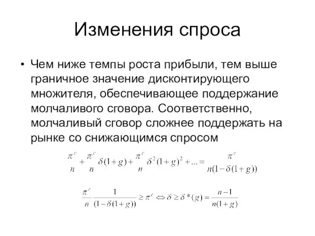 Изменения спроса Чем ниже темпы роста прибыли, тем выше граничное значение дисконтирующего