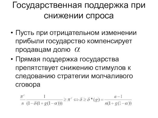 Государственная поддержка при снижении спроса Пусть при отрицательном изменении прибыли государство компенсирует