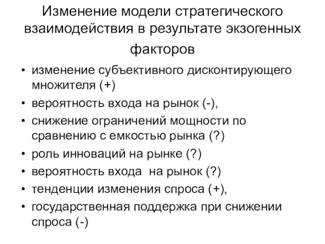 Изменение модели стратегического взаимодействия в результате экзогенных факторов изменение субъективного дисконтирующего множителя