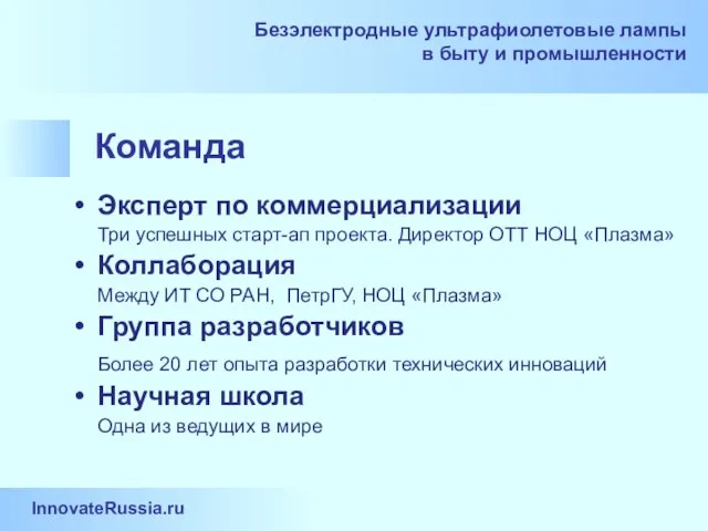 Команда Эксперт по коммерциализации Три успешных старт-ап проекта. Директор ОТТ НОЦ «Плазма»