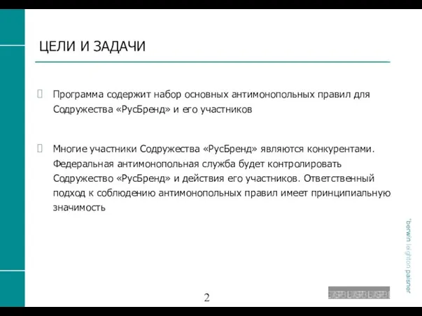 ЦЕЛИ И ЗАДАЧИ Программа содержит набор основных антимонопольных правил для Содружества «РусБренд»