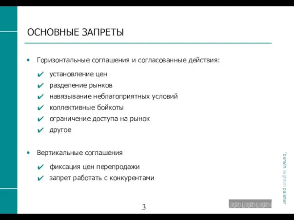 ОСНОВНЫЕ ЗАПРЕТЫ Горизонтальные соглашения и согласованные действия: установление цен разделение рынков навязывание