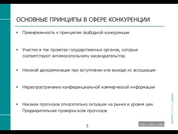 ОСНОВНЫЕ ПРИНЦИПЫ В СФЕРЕ КОНКУРЕНЦИИ Приверженность к принципам свободной конкуренции Участие в