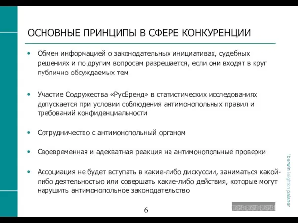 ОСНОВНЫЕ ПРИНЦИПЫ В СФЕРЕ КОНКУРЕНЦИИ Обмен информацией о законодательных инициативах, судебных решениях