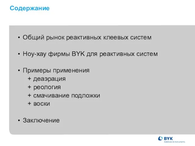 Содержание • Общий рынок реактивных клеевых систем • Ноу-хау фирмы BYK для