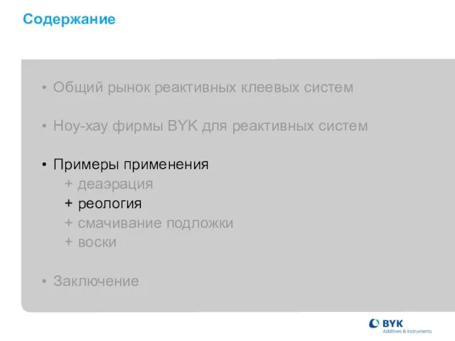 Содержание • Общий рынок реактивных клеевых систем • Ноу-хау фирмы BYK для