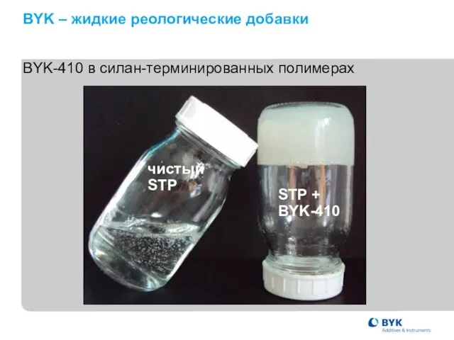 BYK – жидкие реологические добавки BYK-410 в силан-терминированных полимерах чистыйSTP STP + BYK-410